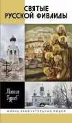 Святые Русской Фиваиды