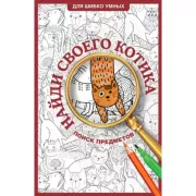 Найди своего котика. Раскраска на поиск предметов