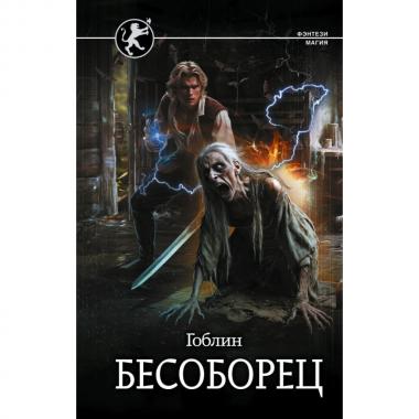 Бесоборец