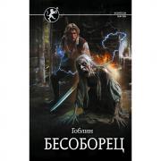 Бесоборец