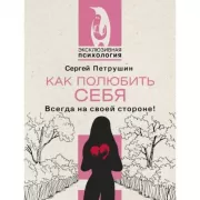 Как полюбить себя. Всегда на своей стороне!