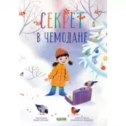 Секрет в чемодане