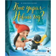 Кто украл Новый год?