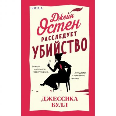Джейн Остен расследует убийство