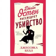 Джейн Остен расследует убийство