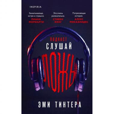 Подкаст «Слушай ложь»