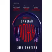 Подкаст «Слушай ложь»