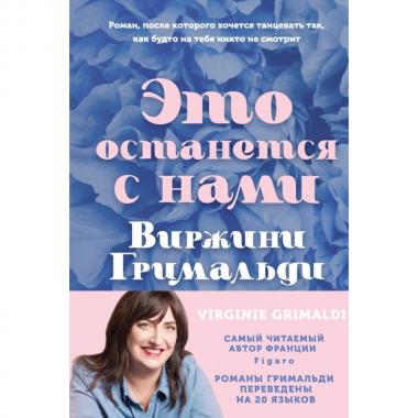 Это останется с нами