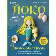 Йоко и морской конек. Аниме-амигуруми со схемами, мастер-классами и видеоуроками для начинающих