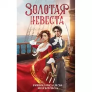 Золотая невеста