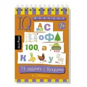 75 головоломок с буквами и цифрами