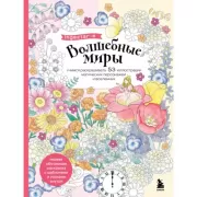 Волшебные миры