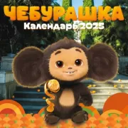 Чебурашка