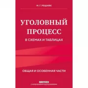 Уголовный процесс в схемах и таблицах.