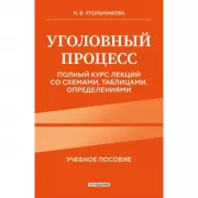 Уголовный процесс. Полный курс лекций со схемами, таблицами, определениями