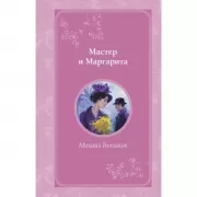 Мастер и Маргарита