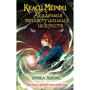 Келси Мерфи и Академия несокрушимых искусств