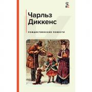 Рождественские повести