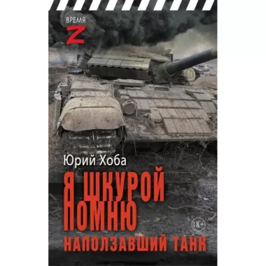 Я шкурой помню наползавший танк