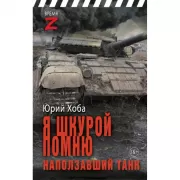 Я шкурой помню наползавший танк