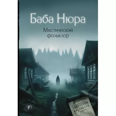 Баба Нюра. Мистический фольклор