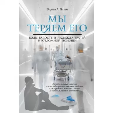 Мы теряем его. Боль, радость и надежда врачей неотложной помощи