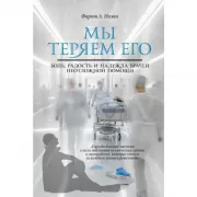 Мы теряем его. Боль, радость и надежда врачей неотложной помощи