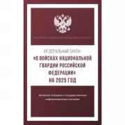 Федеральный закон «О войсках национальной гвардии Российской Федерации»