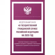 Федеральный закон «О государственной гражданской службе Российской Федерации»