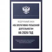 Федеральный закон «Об оперативно-розыскной деятельности»