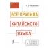 Все правила китайского языка в схемах и таблицах