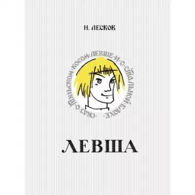 Левша. Сказ о тульском косом левше и о стальной блохе