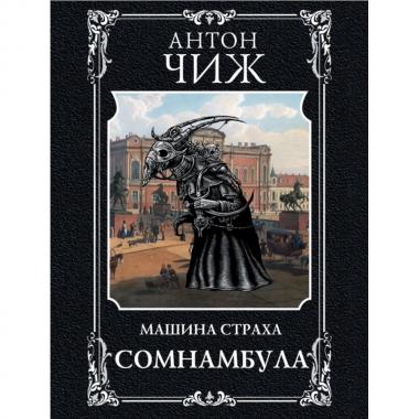 Сомнамбула