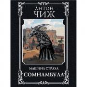 Сомнамбула