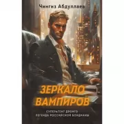 Зеркало вампиров