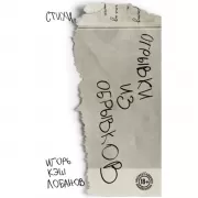 Отрывки из обрывков. Стихи