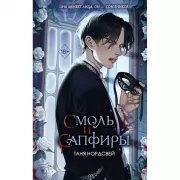 Смоль и сапфиры