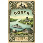 Волга. От Твери до Астрахани