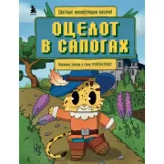 Оцелот в сапогах