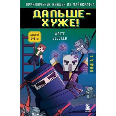 Дальше - хуже!