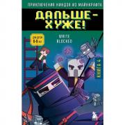 Дальше - хуже!