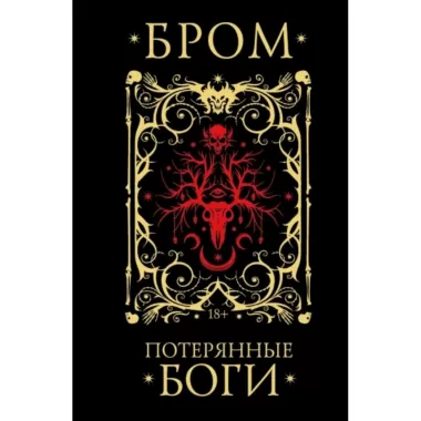 Потерянные боги