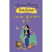 Чисто убойное дело