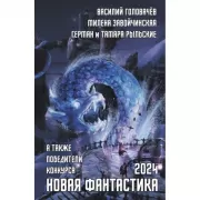 Новая фантастика 2024
