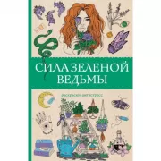 Сила зеленой ведьмы