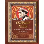 Верной дорогой идете, товарищи