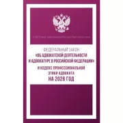 Федеральный закон «Об адвокатской деятельности и адвокатуре в Российской Федерации». «Кодекс профессиональной этики адвоката»