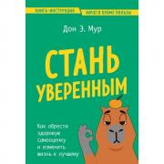 Стань уверенным. Как обрести здоровую самооценку и изменить жизнь к лучшему