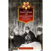 Воспоминания маршала. Полная версия