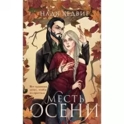 Месть Осени